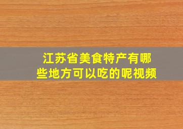 江苏省美食特产有哪些地方可以吃的呢视频