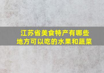 江苏省美食特产有哪些地方可以吃的水果和蔬菜