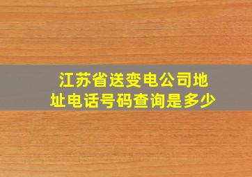 江苏省送变电公司地址电话号码查询是多少