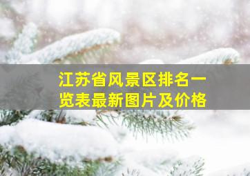 江苏省风景区排名一览表最新图片及价格