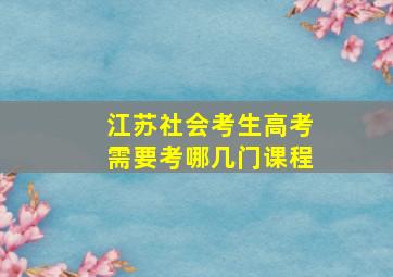 江苏社会考生高考需要考哪几门课程