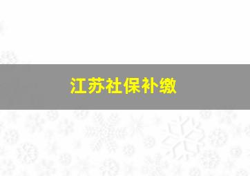 江苏社保补缴