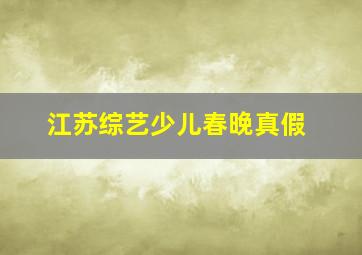 江苏综艺少儿春晚真假