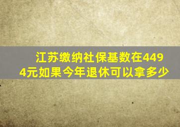 江苏缴纳社保基数在4494元如果今年退休可以拿多少