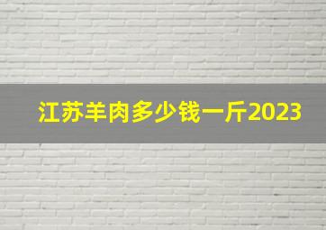 江苏羊肉多少钱一斤2023