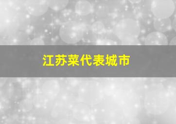 江苏菜代表城市