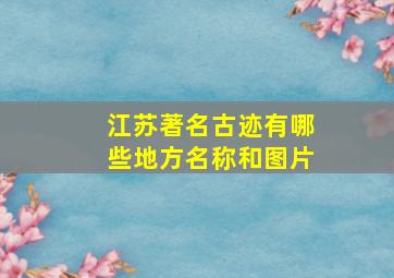 江苏著名古迹有哪些地方名称和图片