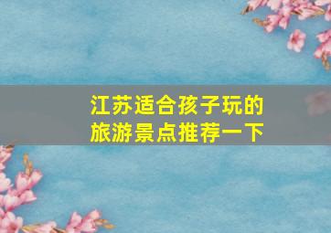 江苏适合孩子玩的旅游景点推荐一下