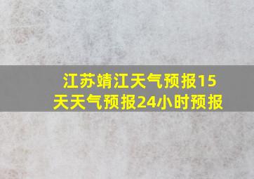 江苏靖江天气预报15天天气预报24小时预报