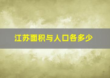 江苏面积与人口各多少