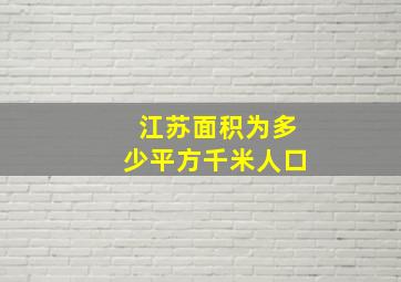 江苏面积为多少平方千米人口