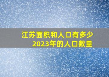 江苏面积和人口有多少2023年的人口数量