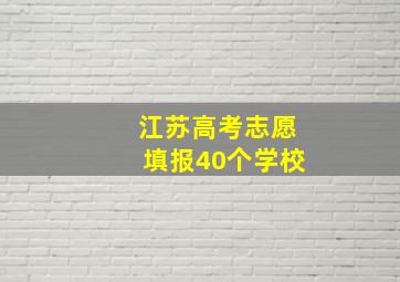 江苏高考志愿填报40个学校