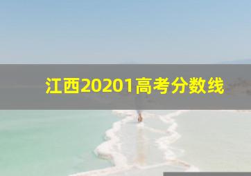 江西20201高考分数线