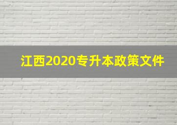 江西2020专升本政策文件