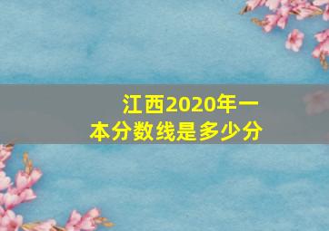 江西2020年一本分数线是多少分