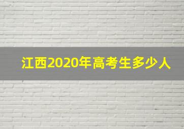 江西2020年高考生多少人