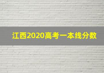 江西2020高考一本线分数