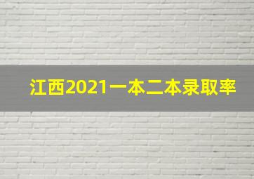 江西2021一本二本录取率