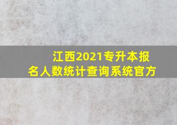 江西2021专升本报名人数统计查询系统官方