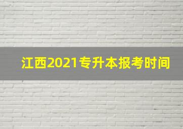 江西2021专升本报考时间