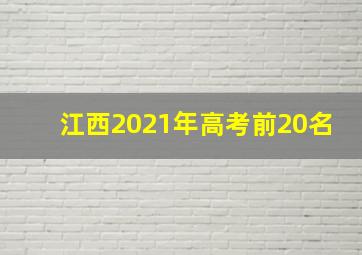 江西2021年高考前20名