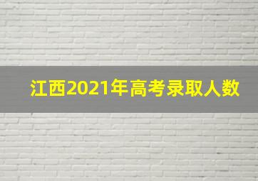 江西2021年高考录取人数