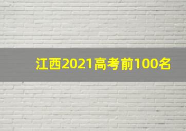 江西2021高考前100名