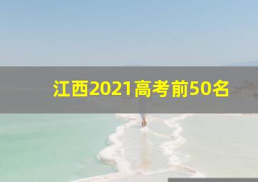 江西2021高考前50名