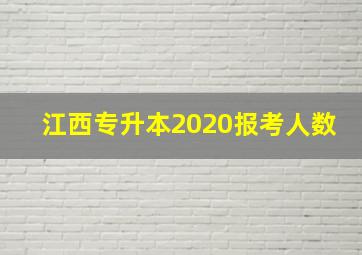 江西专升本2020报考人数