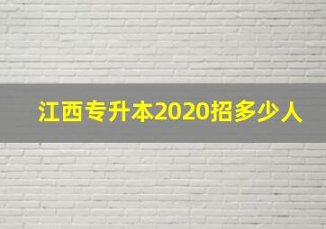 江西专升本2020招多少人