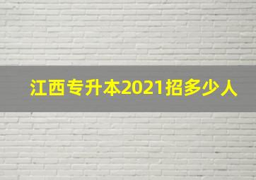 江西专升本2021招多少人