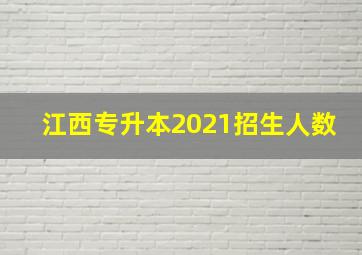 江西专升本2021招生人数