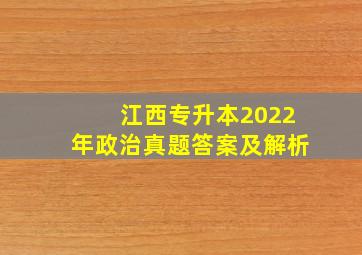 江西专升本2022年政治真题答案及解析