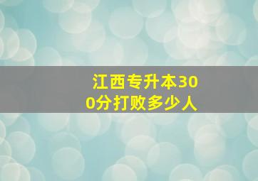 江西专升本300分打败多少人