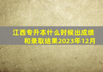 江西专升本什么时候出成绩和录取结果2023年12月