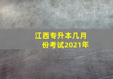 江西专升本几月份考试2021年