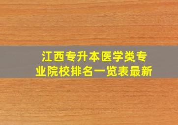 江西专升本医学类专业院校排名一览表最新