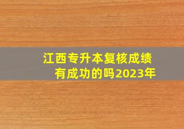 江西专升本复核成绩有成功的吗2023年