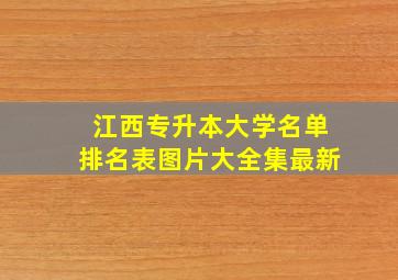 江西专升本大学名单排名表图片大全集最新