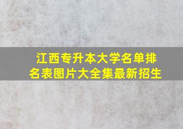 江西专升本大学名单排名表图片大全集最新招生