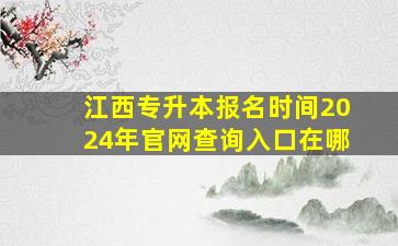 江西专升本报名时间2024年官网查询入口在哪