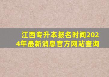 江西专升本报名时间2024年最新消息官方网站查询