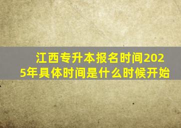 江西专升本报名时间2025年具体时间是什么时候开始