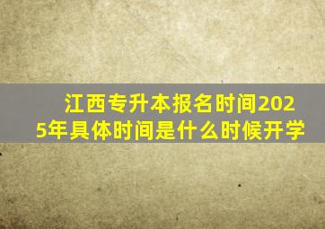 江西专升本报名时间2025年具体时间是什么时候开学