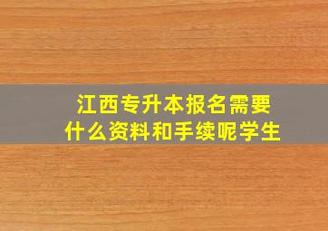 江西专升本报名需要什么资料和手续呢学生