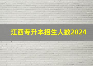 江西专升本招生人数2024