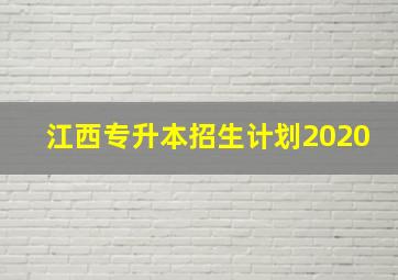 江西专升本招生计划2020