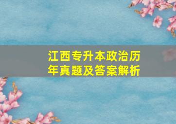 江西专升本政治历年真题及答案解析