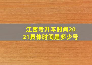 江西专升本时间2021具体时间是多少号